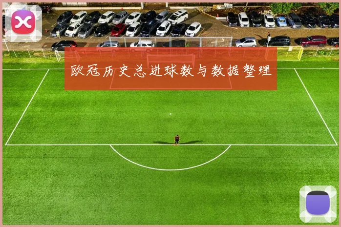 欧冠历史总进球数与数据整理