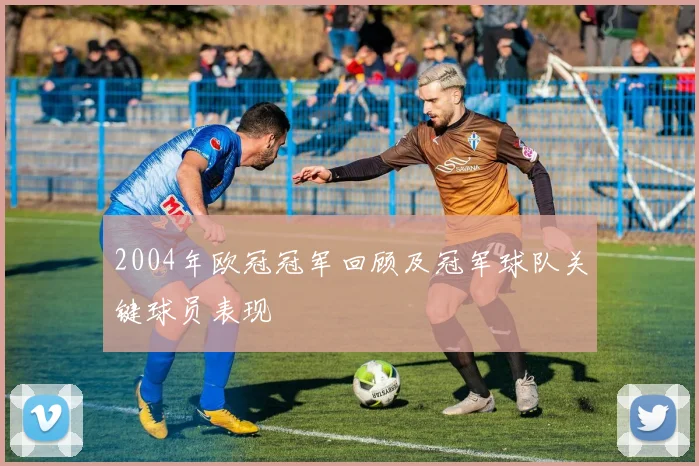 2004年欧冠冠军回顾及冠军球队关键球员表现