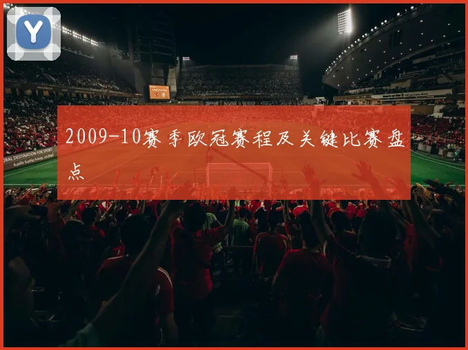 2009-10赛季欧冠赛程及关键比赛盘点