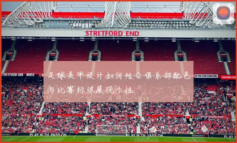 足球美甲设计如何结合俱乐部配色与比赛标识展现个性