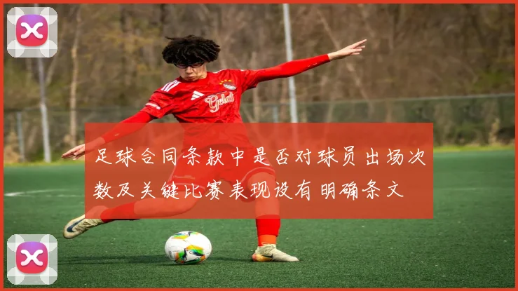 足球合同条款中是否对球员出场次数及关键比赛表现设有明确条文
