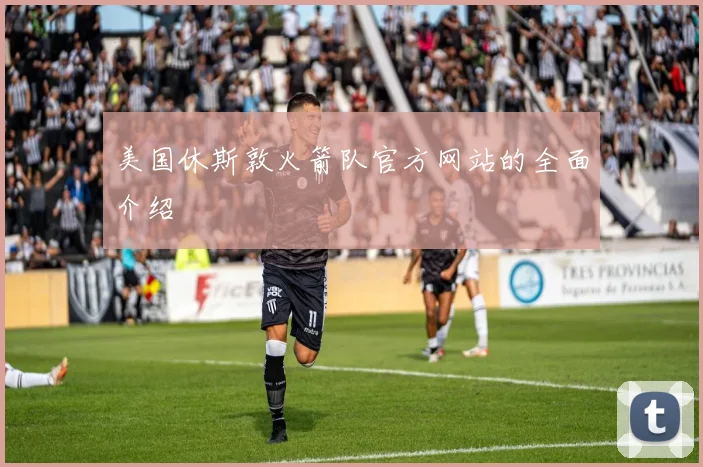 美国休斯敦火箭队官方网站的全面介绍