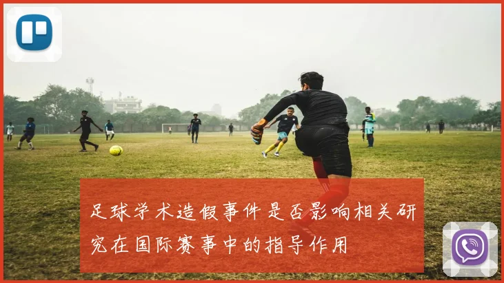 足球学术造假事件是否影响相关研究在国际赛事中的指导作用