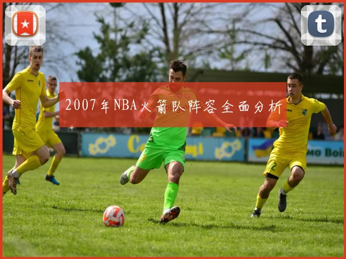 2007年NBA火箭队阵容全面分析