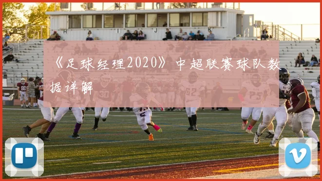《足球经理2020》中超联赛球队数据详解