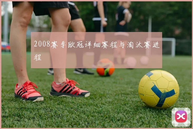 2008赛季欧冠详细赛程与淘汰赛进程