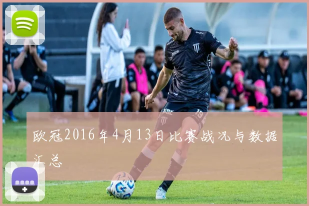 欧冠2016年4月13日比赛战况与数据汇总