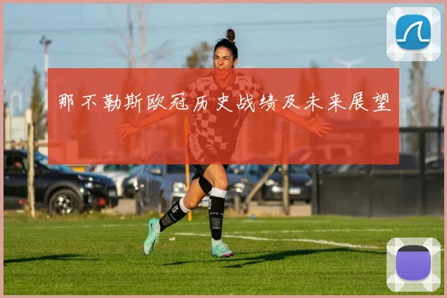 那不勒斯欧冠历史战绩及未来展望